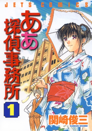 【期間限定　無料お試し版】ああ探偵事務所　1巻