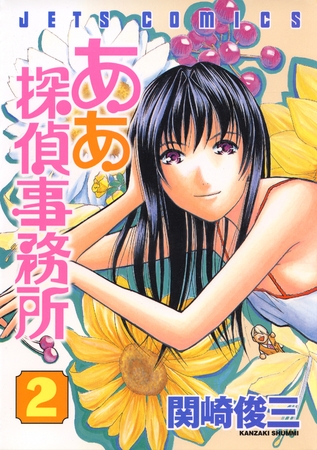 【期間限定　無料お試し版】ああ探偵事務所　2巻