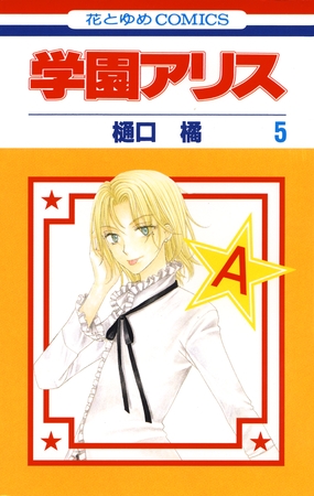 【期間限定　無料お試し版】学園アリス　5巻