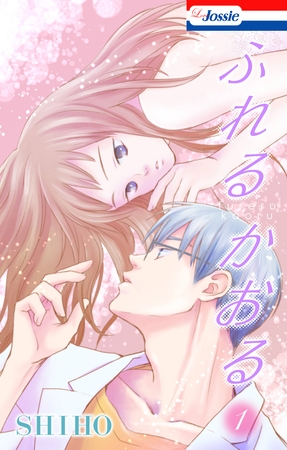 【期間限定　無料お試し版】ふれるかおる【おまけ描き下ろし付き】　1