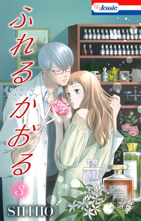 【期間限定　無料お試し版】ふれるかおる【おまけ描き下ろし付き】　3巻