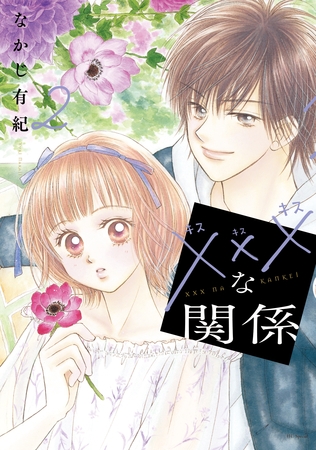 【期間限定　無料お試し版】xxxな関係　2巻