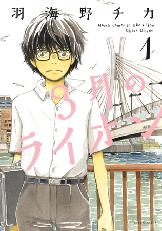 【期間限定　無料お試し版】3月のライオン　1巻