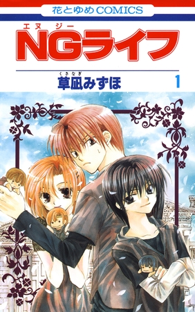 【期間限定　無料お試し版】NGライフ　1巻