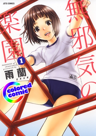 【期間限定　無料お試し版】［カラー版］無邪気の楽園　1巻