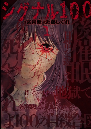 【期間限定　無料お試し版】シグナル100【電子限定おまけ付き】　1巻