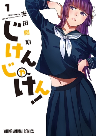 【期間限定　無料お試し版】じけんじゃけん！　1巻