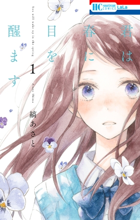 【期間限定　無料お試し版】君は春に目を醒ます　1巻