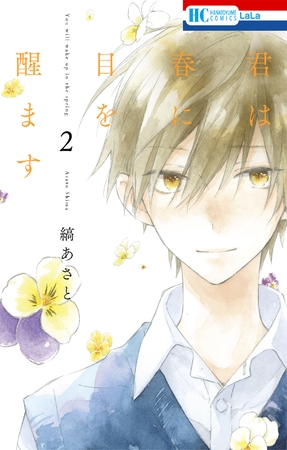【期間限定　無料お試し版】君は春に目を醒ます　2巻