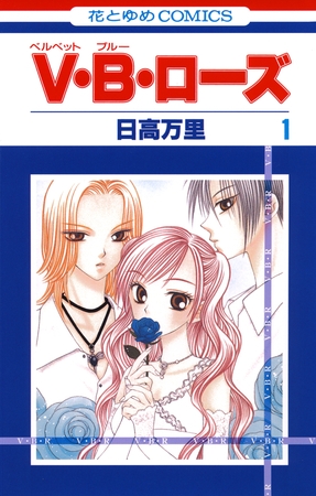【期間限定　無料お試し版】V・B・ローズ　1巻