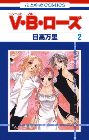 【期間限定　無料お試し版】V・B・ローズ　2巻
