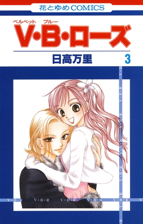 【期間限定　無料お試し版】V・B・ローズ　3巻