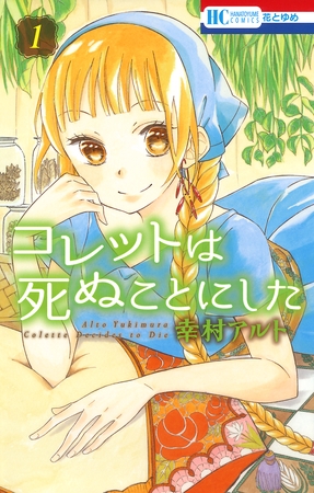 【期間限定　無料お試し版】コレットは死ぬことにした　1巻
