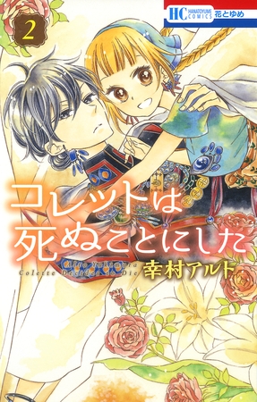 【期間限定　無料お試し版】コレットは死ぬことにした　2巻