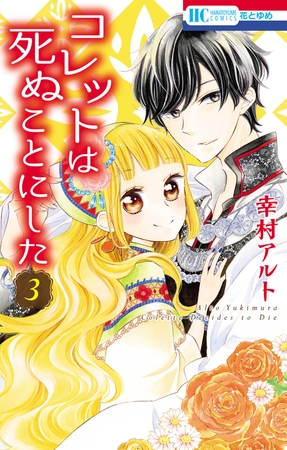 【期間限定　無料お試し版】コレットは死ぬことにした　3巻