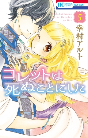 【期間限定　無料お試し版】コレットは死ぬことにした　5巻