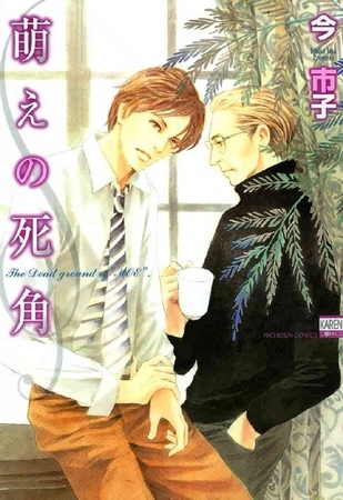 【期間限定　無料お試し版】萌えの死角