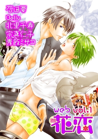 【期間限定　無料お試し版】web花恋 vol.1