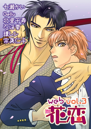 【期間限定　無料お試し版】web花恋 vol.3