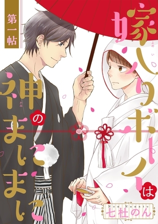 【期間限定　無料お試し版】嫁入りボーイは神のまにまに 第1帖