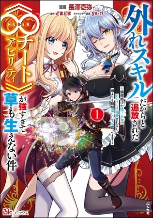 外れスキルだからと追放された《∞チートアビリティ》が強すぎて草も生えない件 ～偶然助けた第三王女にどちゃくそ溺愛されるし、前よりも断然楽しい生活送ってます～ コミック版　（1）