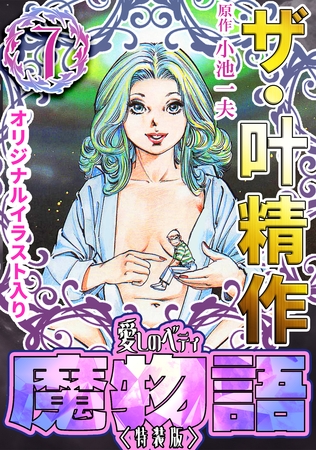 ザ・叶精作　魔物語　愛しのベティ⑦＜原画入り特装版＞