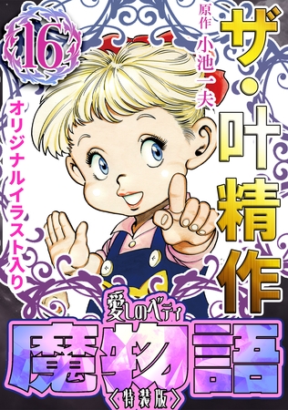 ザ・叶精作　魔物語　愛しのベティ⑯＜原画入り特装版＞