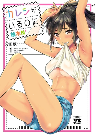 【期間限定　無料お試し版】カレシがいるのに【分冊版】　1