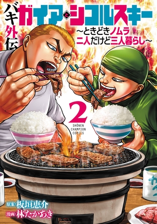 【期間限定　無料お試し版】バキ外伝 ガイアとシコルスキー ～ときどきノムラ 二人だけど三人暮らし～　2