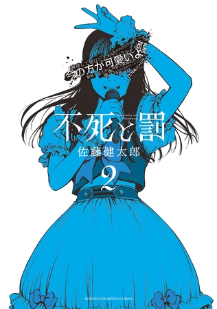 【期間限定　無料お試し版】不死と罰　2