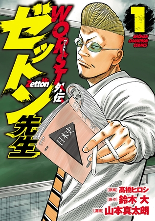 【期間限定　無料お試し版】WORST外伝　ゼットン先生　1