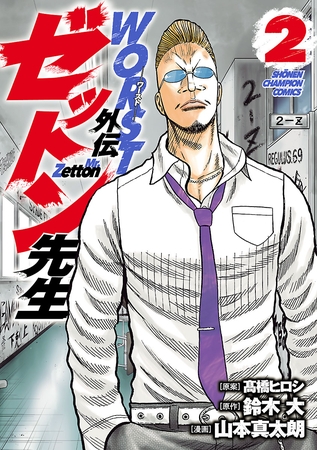 【期間限定　無料お試し版】WORST外伝　ゼットン先生　2