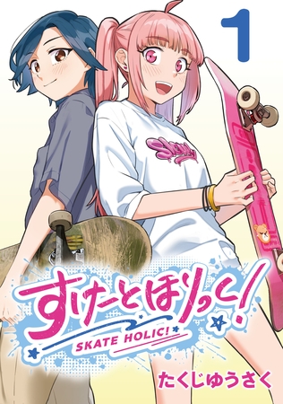 【期間限定　無料お試し版】すけーとほりっく！(話売り)　#1
