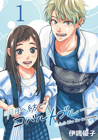【期間限定　無料お試し版】明日へ紡ぐコバルトブルー(話売り)　#1