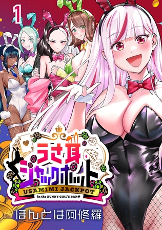 【期間限定　無料お試し版】うさ耳ジャックポット(話売り)　#1