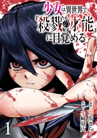 【期間限定　無料お試し版】少女は異世界で『殺戮の才能』に目覚める(話売り)　#1