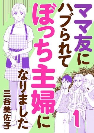 【期間限定　無料お試し版】ママ友にハブられてぼっち主婦になりました【電子単行本】　１
