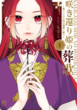 【期間限定　無料お試し版】咲き還り姫の葬歌～捨てられた花は復讐に舞う～【電子単行本】【電子特別版】　1