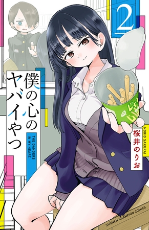 【期間限定　無料お試し版】僕の心のヤバイやつ　2