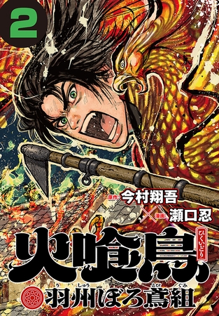 【期間限定　無料お試し版】火喰鳥 羽州ぼろ鳶組(話売り)　#2