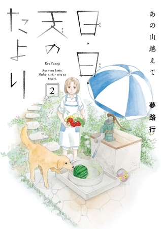 【期間限定　無料お試し版】あの山越えて 日・日・天のたより　2
