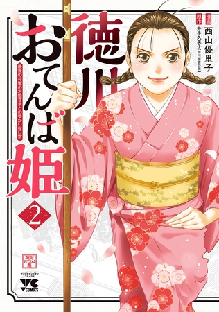 【期間限定　無料お試し版】徳川おてんば姫 ～最後の将軍のお姫さまとのゆかいな日常～　2