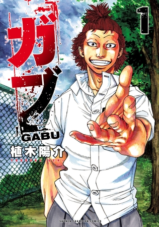 【期間限定　無料お試し版】ガブ　1