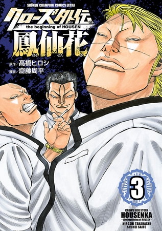 【期間限定　無料お試し版】クローズ外伝　鳳仙花　the beginning of HOUSEN　3