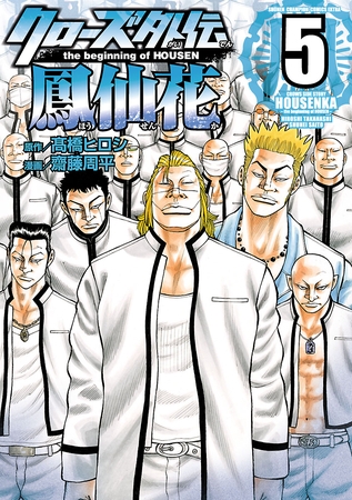 【期間限定　無料お試し版】クローズ外伝　鳳仙花　the beginning of HOUSEN　5