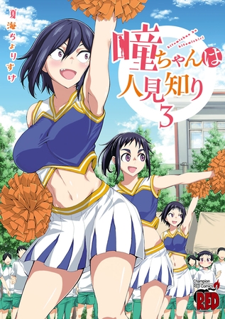 【期間限定　無料お試し版】瞳ちゃんは人見知り【電子特別版】　3