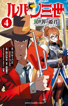 【期間限定　無料お試し版】ルパン三世 異世界の姫君　4