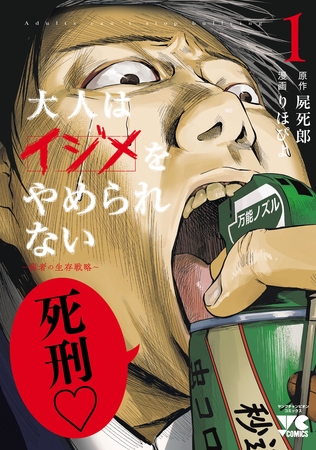 【期間限定　無料お試し版】大人はイジメをやめられない～弱者の生存戦略～【電子単行本】　1