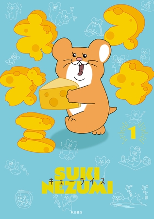 【期間限定　無料お試し版】スキネズミ　1