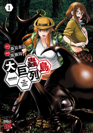 【期間限定　無料お試し版】大巨蟲列島　1